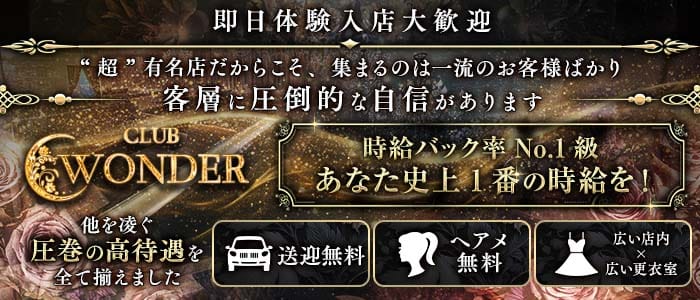 Club WONDER（クラブワンダー）(甲府キャバクラ)の求人・体験入店情報