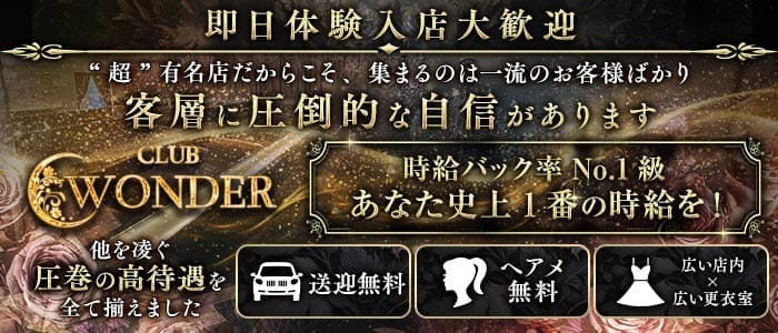Club WONDER（クラブワンダー） 甲府キャバクラ 即日体入募集バナー