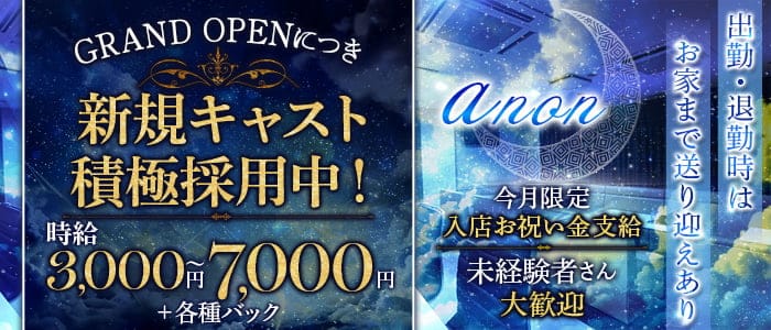 anon（アノン）のラウンジ体入
