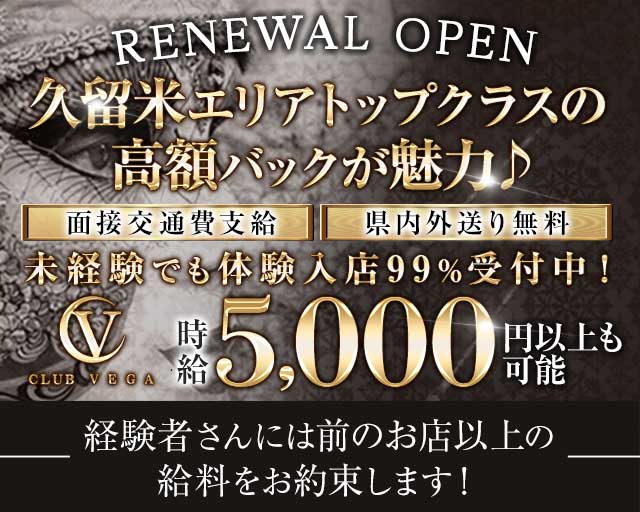 Club VEGA（ベガ）のキャバクラ体入