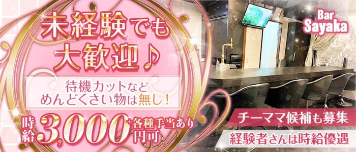 Bar Sayaka（サヤカ）のスナック体入