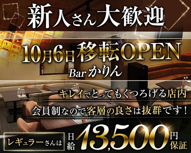 Bar かりんのラウンジ体入