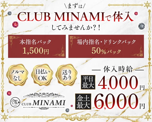 CLUB MINAMI（ミナミ）のキャバクラ体入