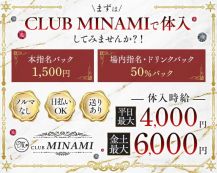 CLUB MINAMI（ミナミ）【公式求人・体入情報】 バナー