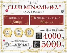 CLUB MINAMI（ミナミ）【公式求人・体入情報】 バナー