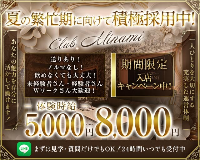 CLUB MINAMI（ミナミ）のキャバクラ体入