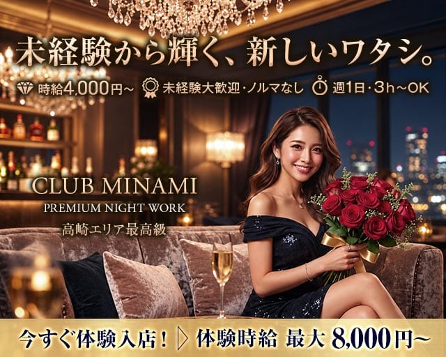 CLUB MINAMI（ミナミ）(高崎キャバクラ)の求人・体験入店情報