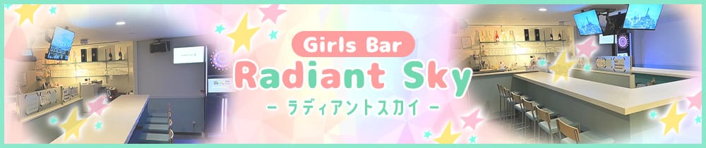 Girls Bar Radiant Sky（ラディアントスカイ）【公式求人・体入情報】 大山ガールズバー TOP画像