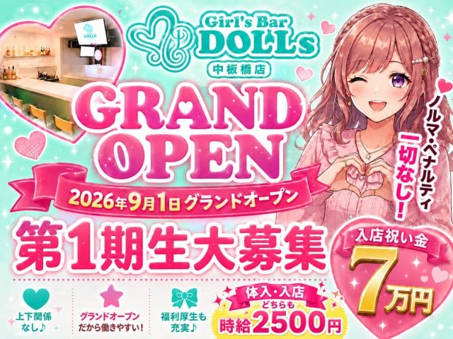 Girl's Bar DOLLs 中板橋店のガールズバー体入
