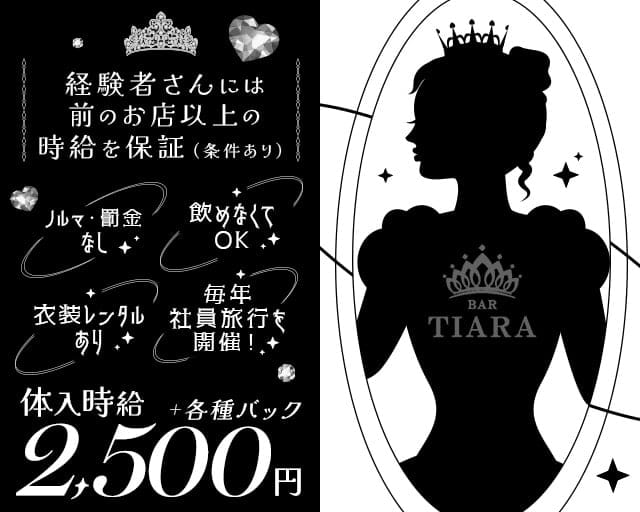 BAR TIARA（ティアラ）のガールズバー体入