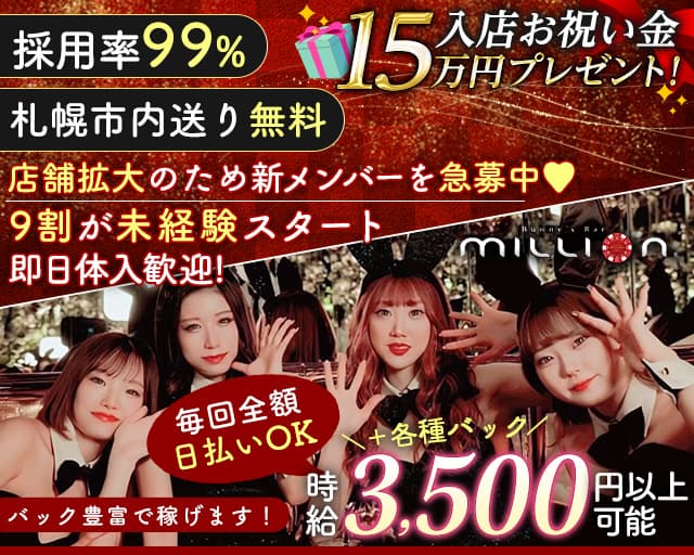 Bunny's Bar million 5条通店（ミリオン）のガールズバー体入