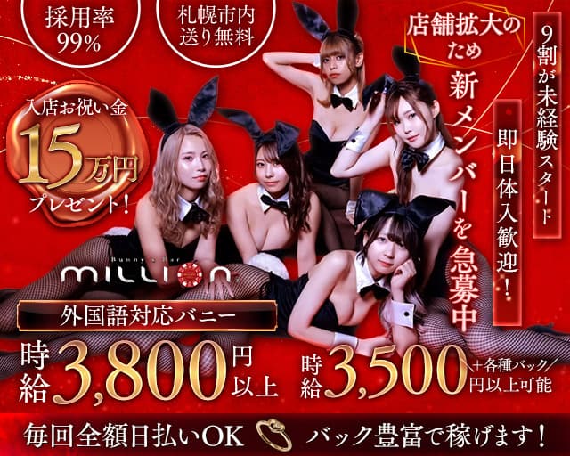 Bunny's Bar million 5条通店（ミリオン）のガールズバー体入