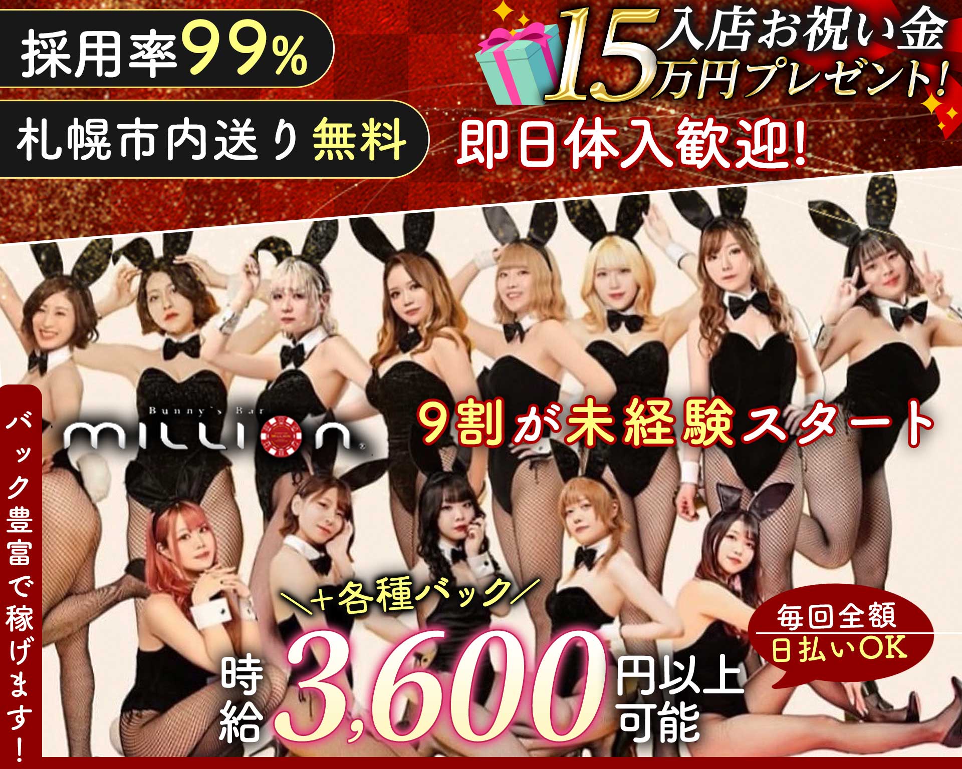 Bunny's Bar million 5条通店（ミリオン） すすきのガールズバー TOP画像