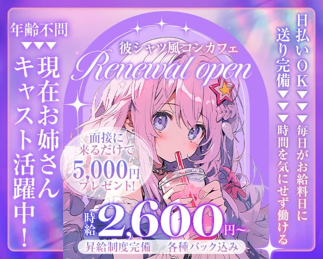 コンカフェ Raffino（ラフィーノ）のガールズバー体入