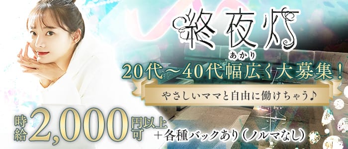終夜灯（あかり）(すすきのスナック)の求人・体験入店情報