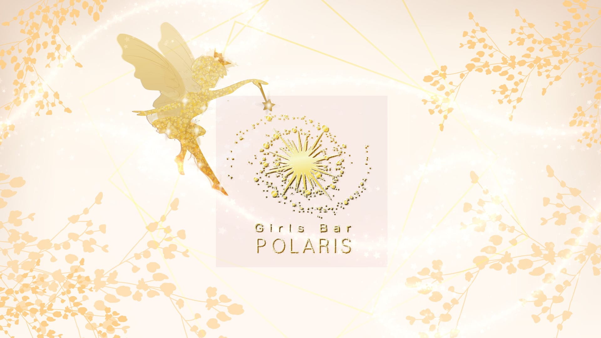 Girls Bar POLARIS（ポラリス）【公式求人・体入情報】 流川ガールズバー TOP画像