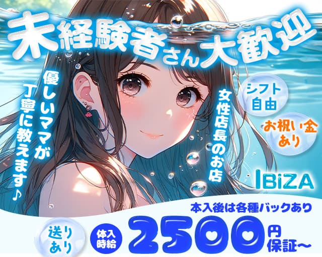 IBiZA（イビザ）のガールズバー体入