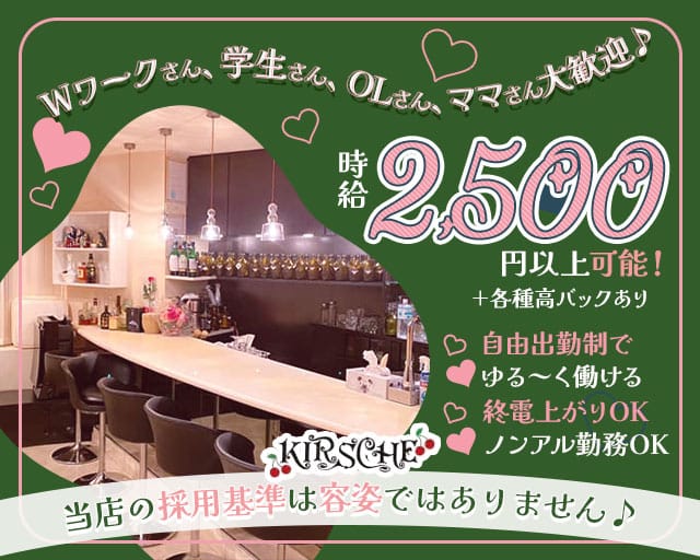 KIRSCHE（キルシェ）のスナック体入