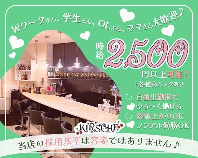 KIRSCHE（キルシェ）のスナック体入