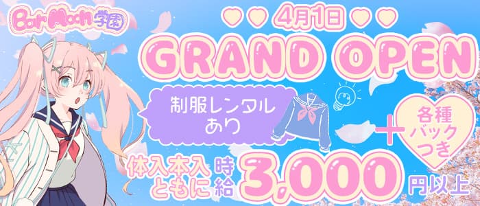 Bar Moon学園 の女性求人【体入ショコラ】