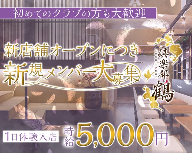倶楽部 鶴（ツル）のクラブ体入