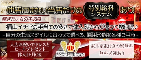 ANGEL CROWN（エンジェルクラウン）【公式求人・体入情報】(福山キャバクラ)の求人・体験入店情報