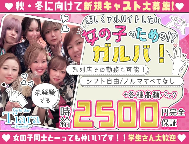 Tiara（ティアラ）のガールズバー体入