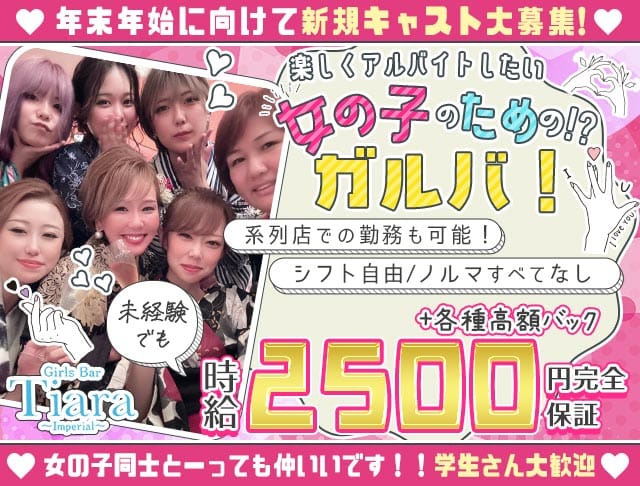 Tiara（ティアラ）のガールズバー体入