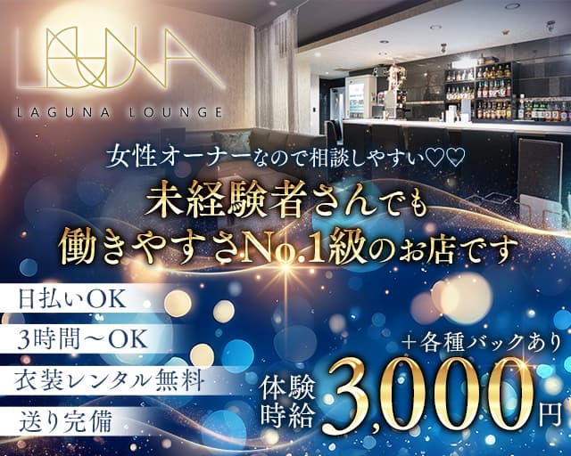 LAGUNA LOUNGE（ラグーナ）のラウンジ体入