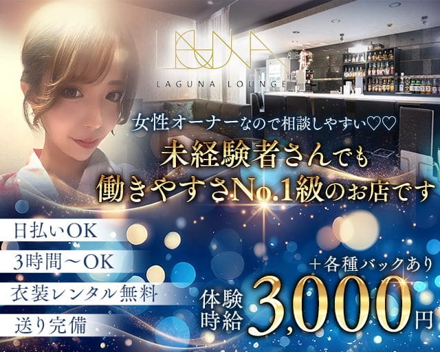 LAGUNA LOUNGE（ラグーナ）のラウンジ体入