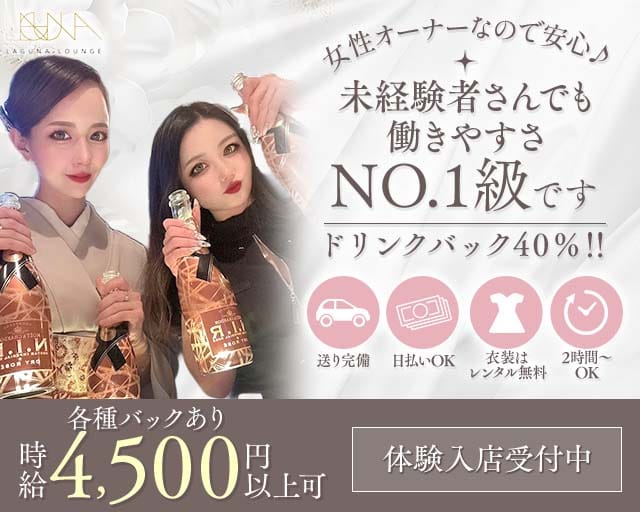 【片町】LAGUNA LOUNGE（ラグーナ）のラウンジ体入