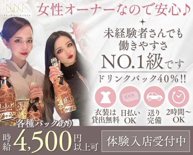 【片町】LAGUNA LOUNGE（ラグーナ）のラウンジ体入