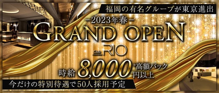 rio shimbashi（リオ新橋）のキャバクラ体入