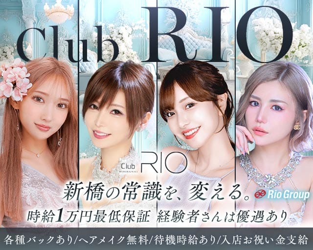 Club RIO SIMBASHI（リオ新橋）のキャバクラ体入