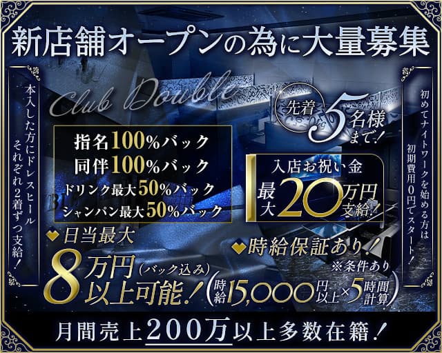 Club DOUBLE（ダブル）のキャバクラ体入