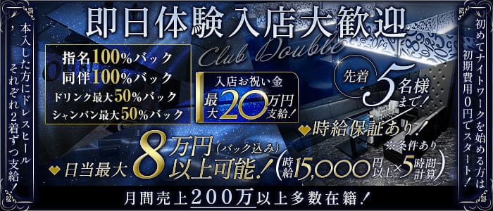 Club DOUBLE（ダブル）(都町キャバクラ)の求人・体験入店情報