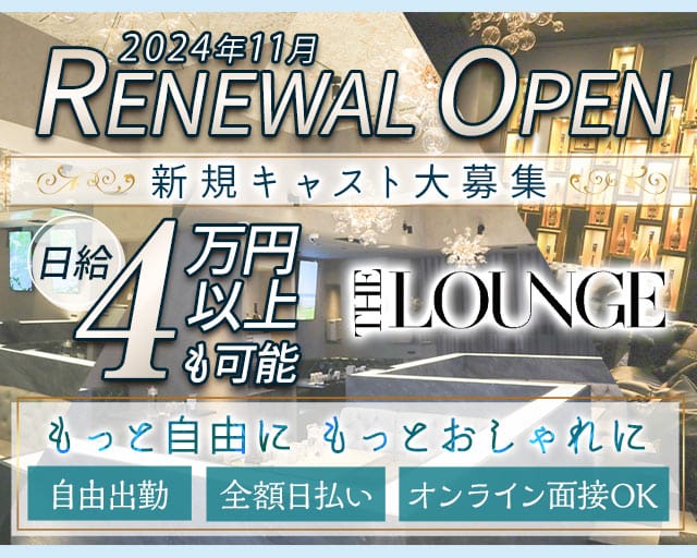 THE LOUNGE（ザラウンジ）のラウンジ体入