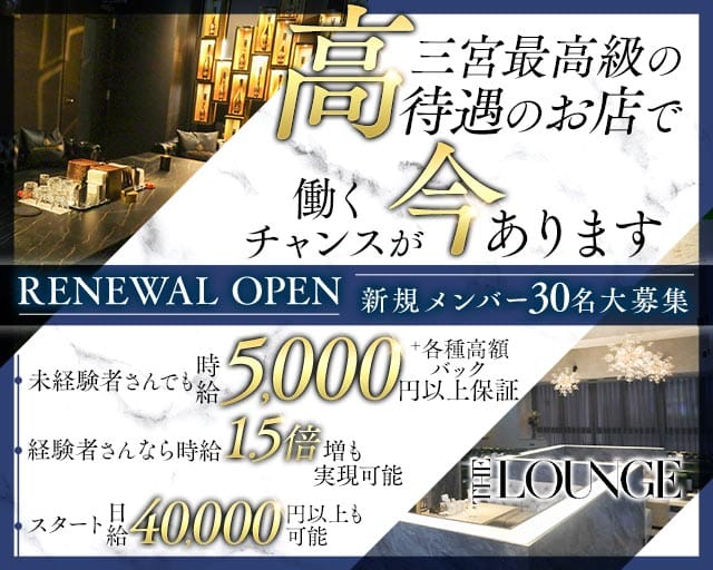 THE LOUNGE（ザラウンジ）のラウンジ体入