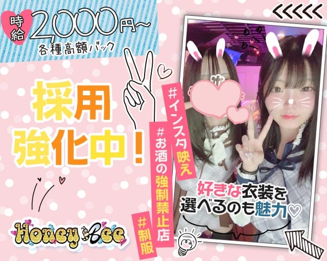Honey Bee（ハニービー）のガールズバー体入
