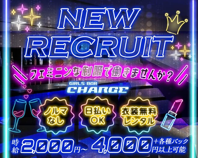 Girls Bar CHARGE（チャージ）のガールズバー体入