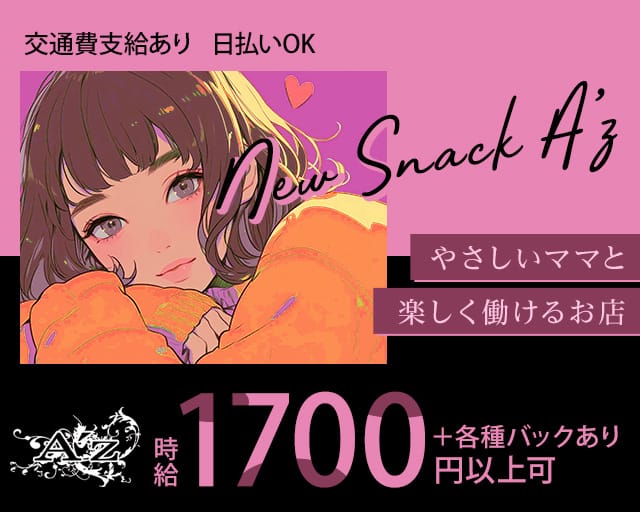 【北24条】New snack A’z（アズ）のスナック体入