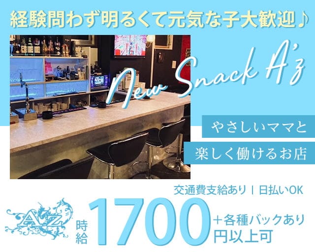 【北24条】New snack A’z（アズ）のスナック体入
