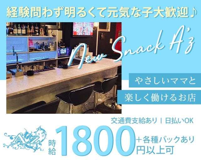 【北24条】New snack A’z（アズ）のスナック体入
