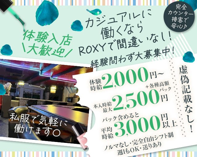 【五反田】Bar ROXY（ロキシー）のガールズバー体入