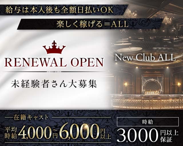 New Club ALL（オール）(久留米キャバクラ)の求人・体験入店情報