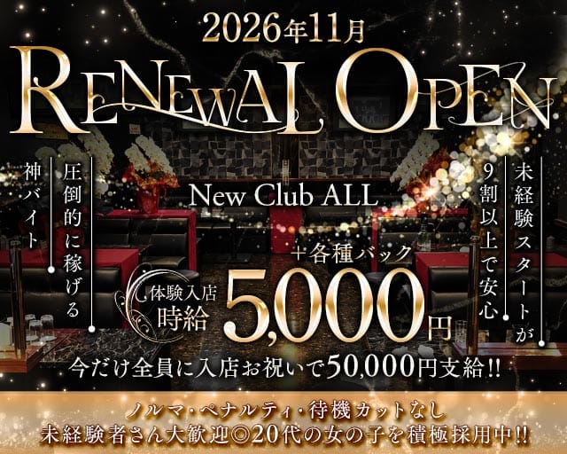 New Club ALL（オール）のキャバクラ体入