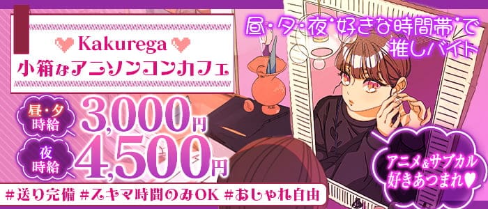 【昼・夕・夜】アニソンコンカフェ Kakurega-カクレガ-のガールズバー体入