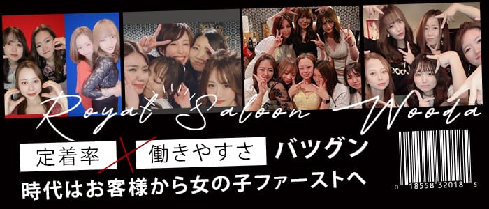 Royal Saloon Wooda(ウーダ)のラウンジ体入