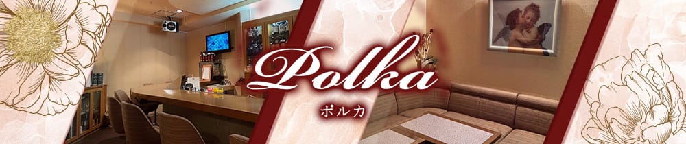 【澄川】Polka（ポルカ）【公式求人・体入情報】 澄川スナック TOP画像