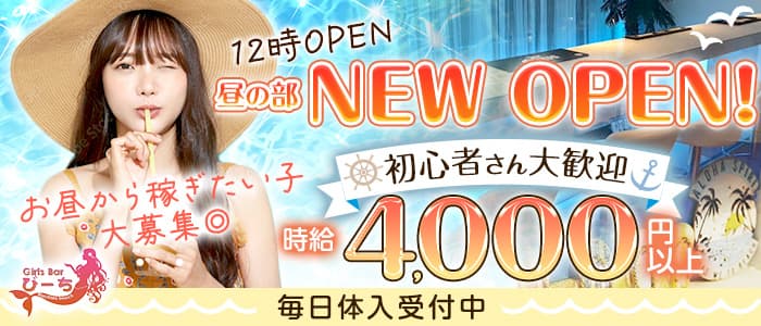 Girls Bar びーちのガールズバー体入